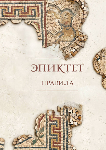 Зенон Китийский: Правила. Подарочное издание с имитацием мозаики. Подарочное издание с имитацией мозаики