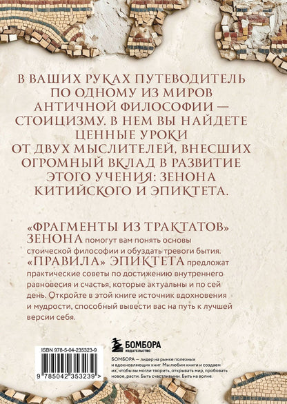 Зенон Китийский: Правила. Подарочное издание с имитацием мозаики. Подарочное издание с имитацией мозаики