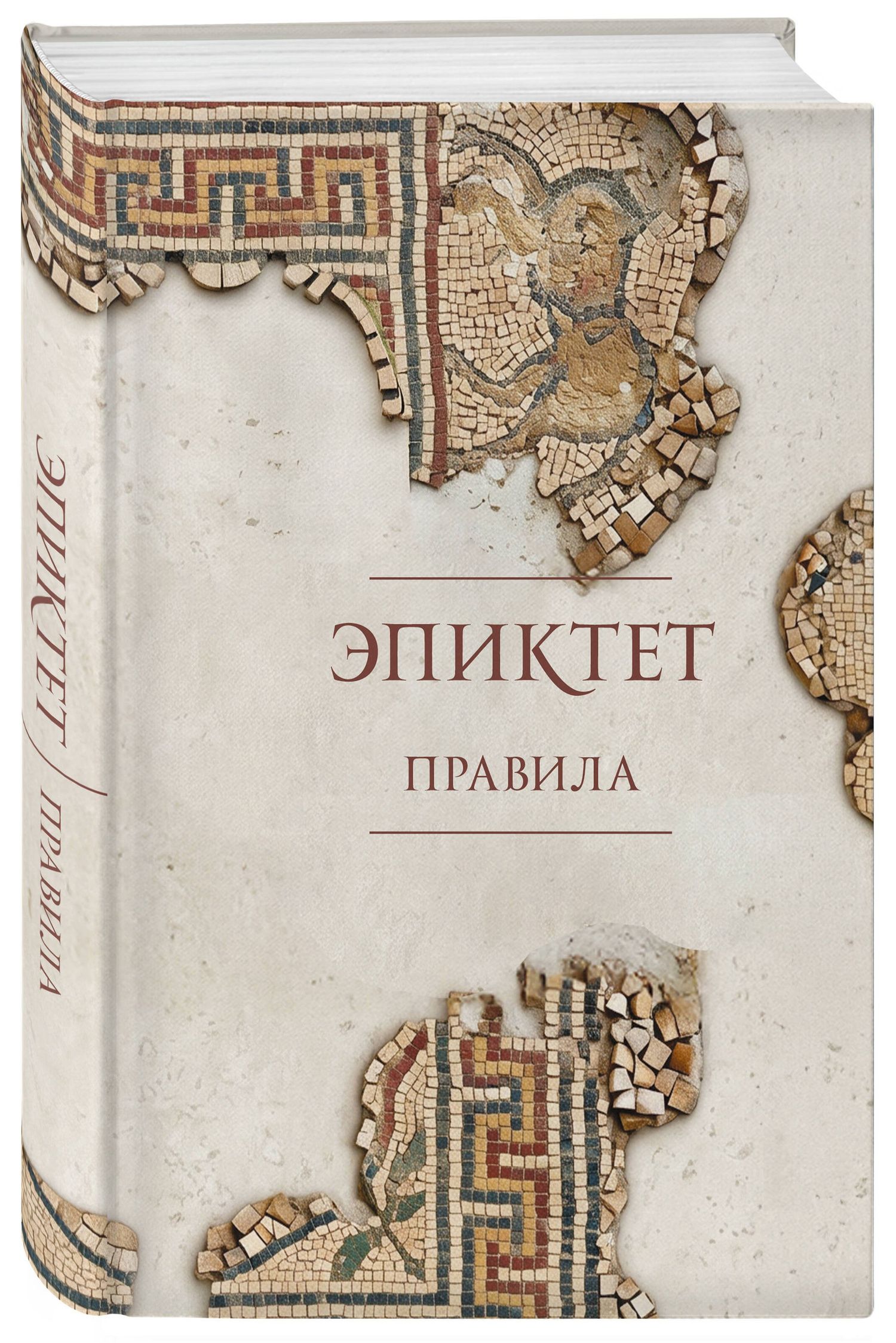 Зенон Китийский: Правила. Подарочное издание с имитацием мозаики. Подарочное издание с имитацией мозаики