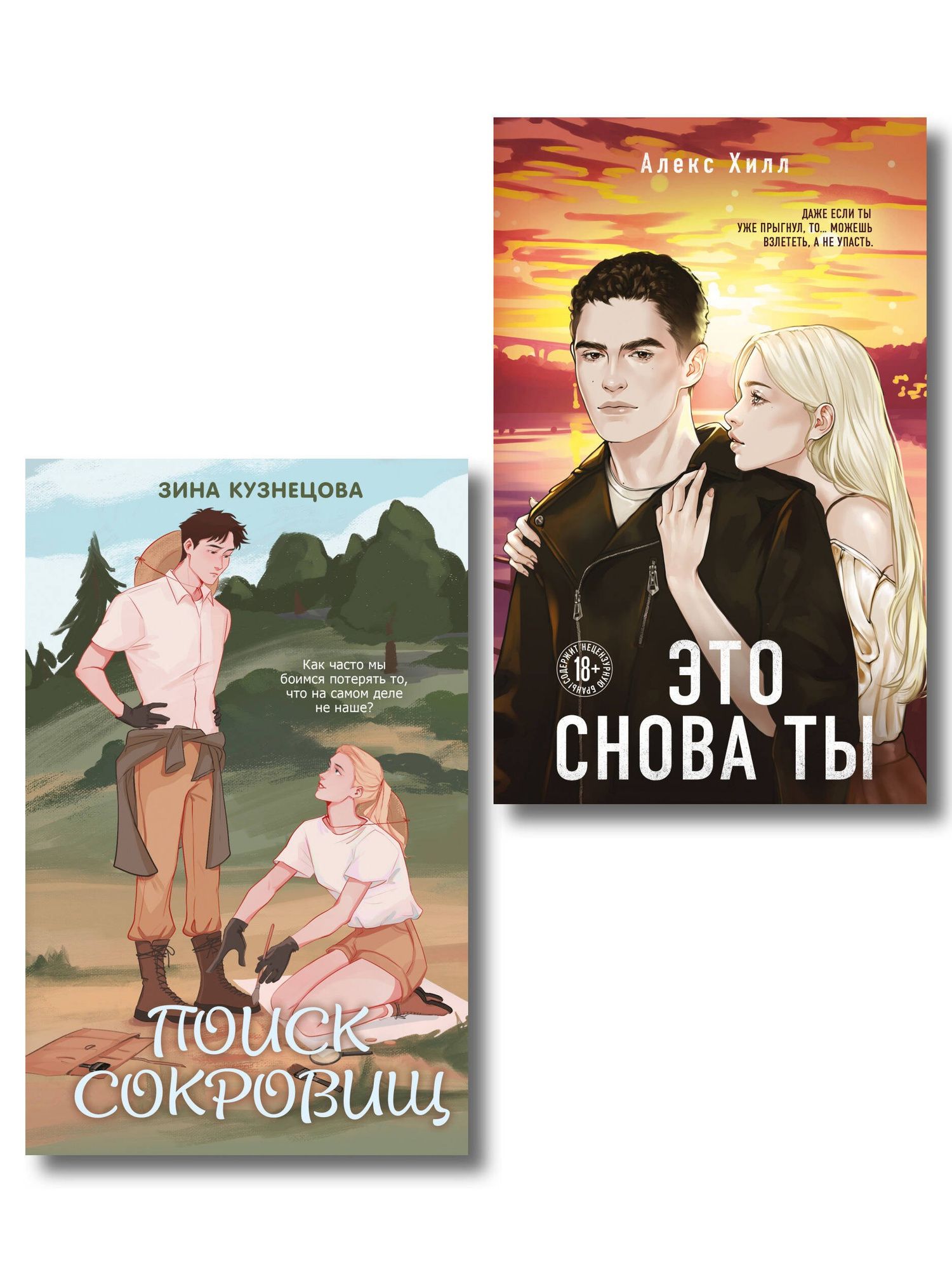 Зина Кузнецова: Комплект из двух книг: Это снова ты + Поиск сокровищ