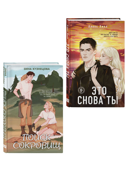 Зина Кузнецова: Комплект из двух книг: Это снова ты + Поиск сокровищ