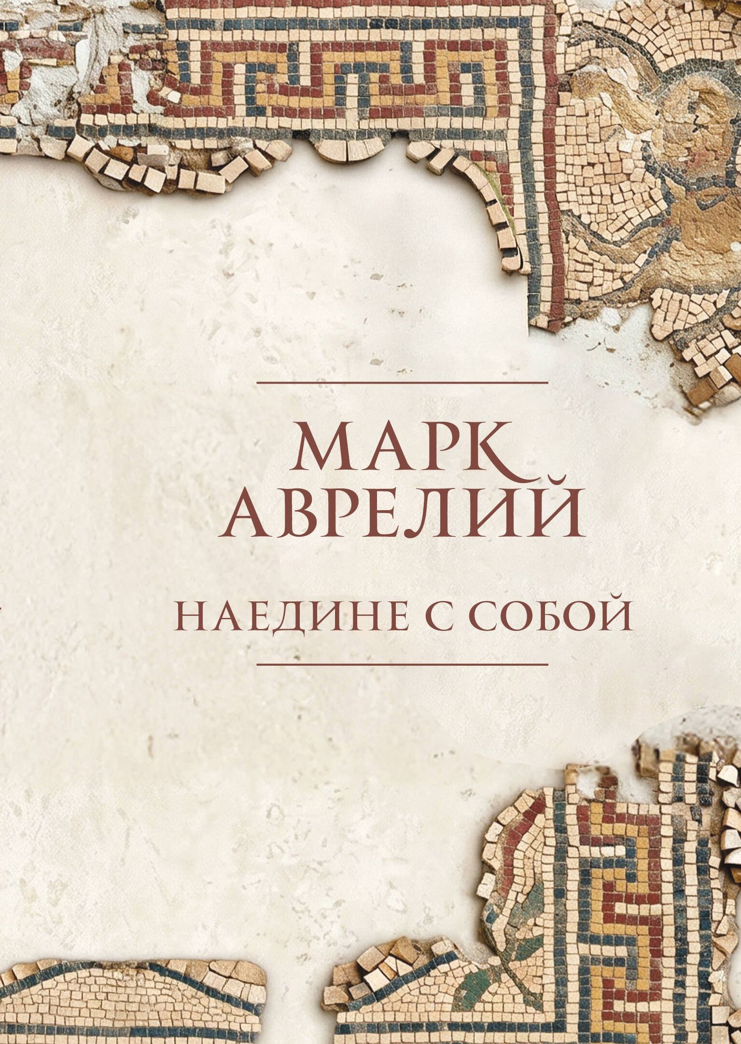 Марк Антонин: Наедине с собой. Подарочное издание с имитацием мозаики
