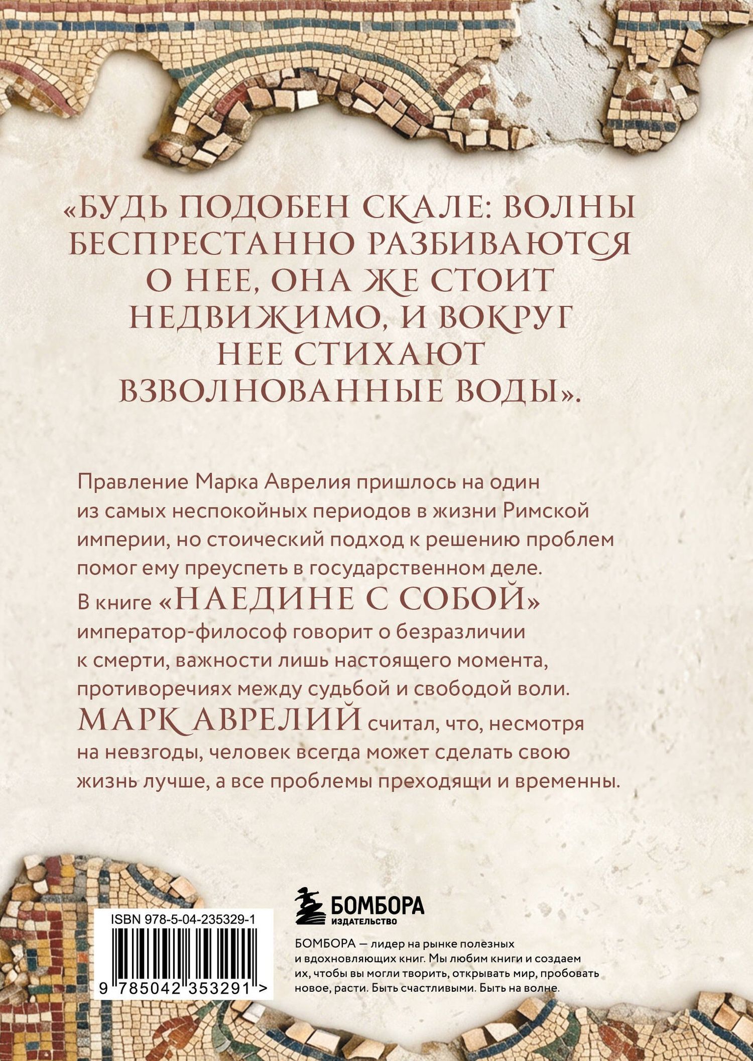 Марк Антонин: Наедине с собой. Подарочное издание с имитацием мозаики
