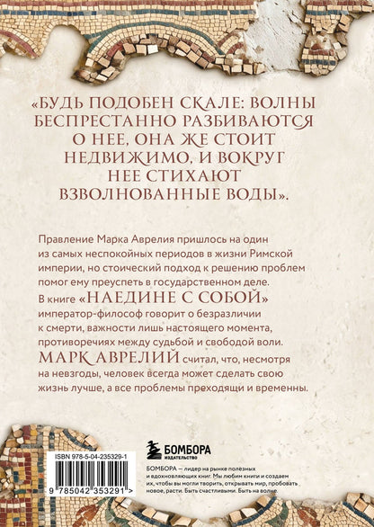 Марк Антонин: Наедине с собой. Подарочное издание с имитацием мозаики