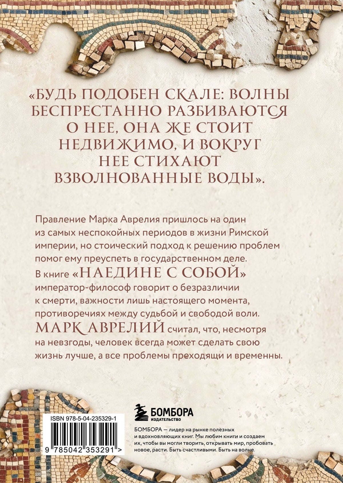 Марк Антонин: Наедине с собой. Подарочное издание с имитацией мозаики