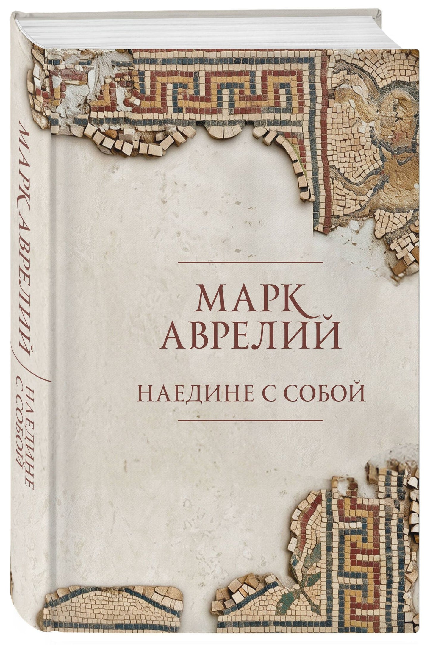 Марк Антонин: Наедине с собой. Подарочное издание с имитацием мозаики