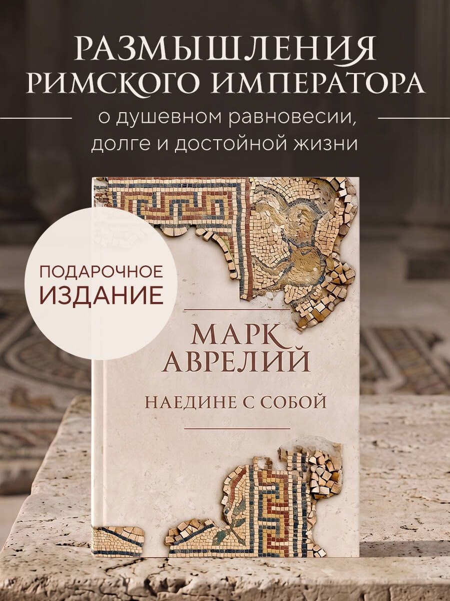 Марк Антонин: Наедине с собой. Подарочное издание с имитацией мозаики