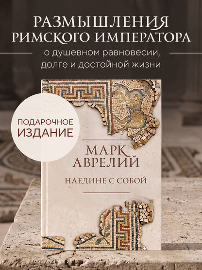 Марк Антонин: Наедине с собой. Подарочное издание с имитацией мозаики
