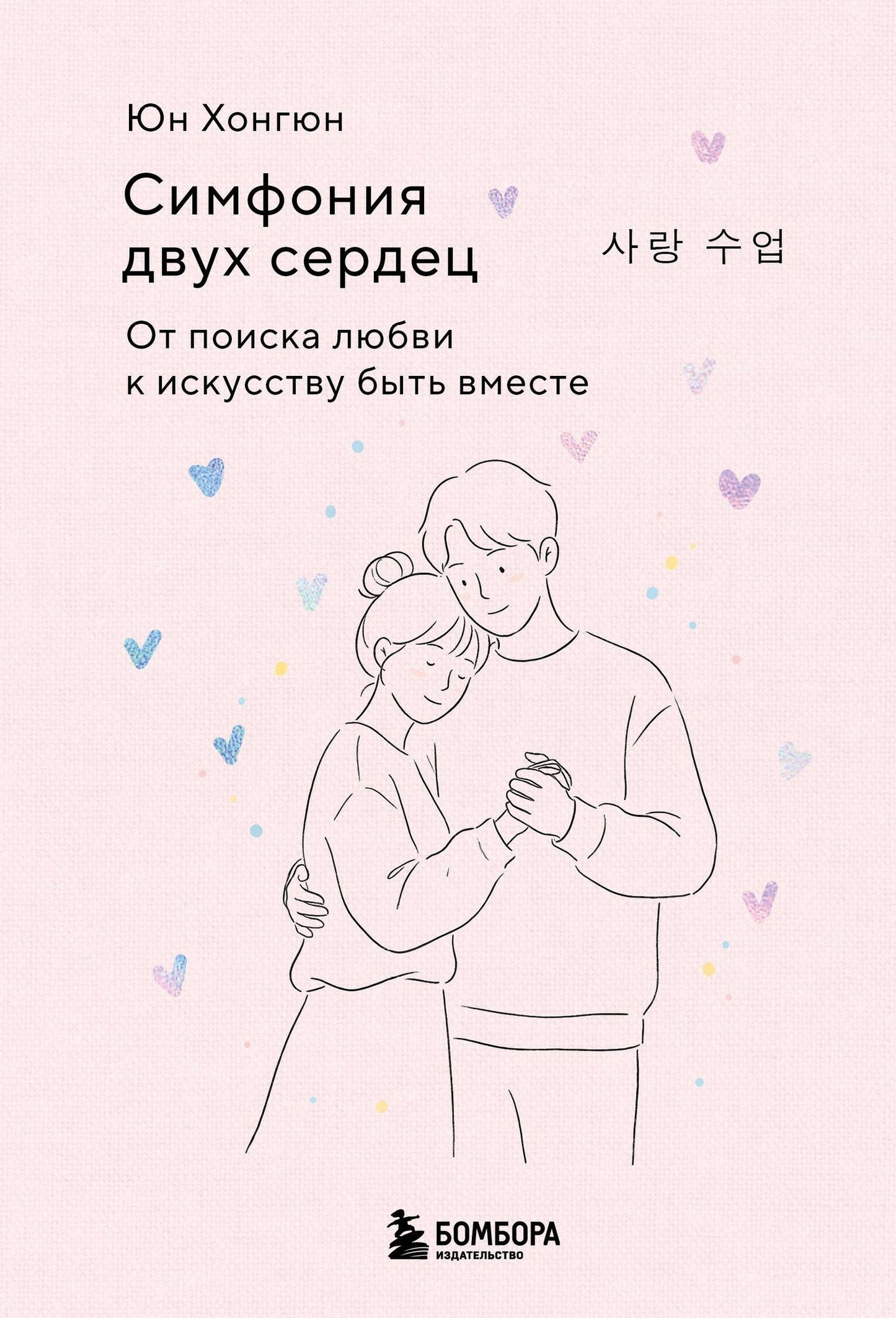 Хонгюн Юн: Симфония двух сердец. От поиска любви к искусству быть вместе