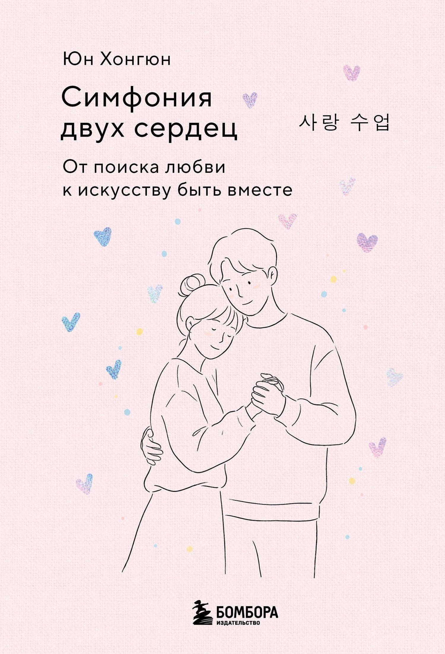 Хонгюн Юн: Симфония двух сердец. От поиска любви к искусству быть вместе