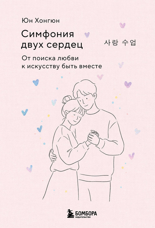 Хонгюн Юн: Симфония двух сердец. От поиска любви к искусству быть вместе