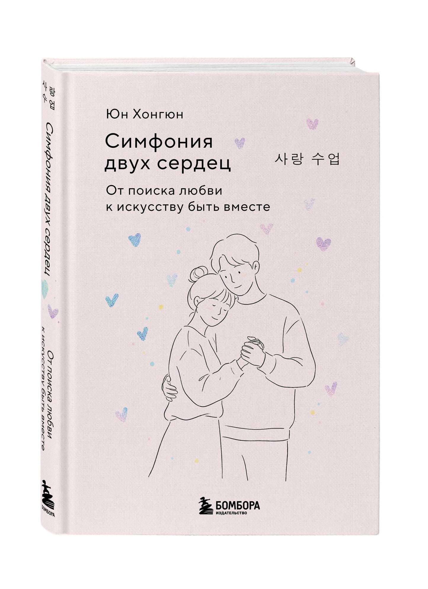 Хонгюн Юн: Симфония двух сердец. От поиска любви к искусству быть вместе