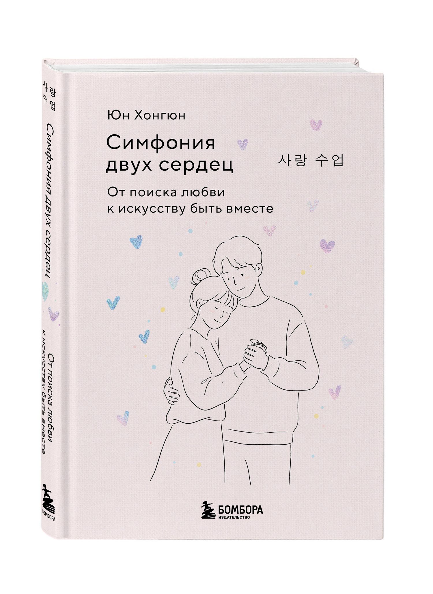 Хонгюн Юн: Симфония двух сердец. От поиска любви к искусству быть вместе