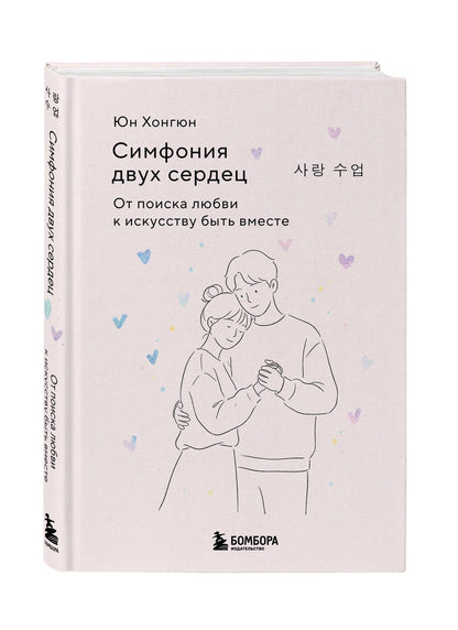 Хонгюн Юн: Симфония двух сердец. От поиска любви к искусству быть вместе
