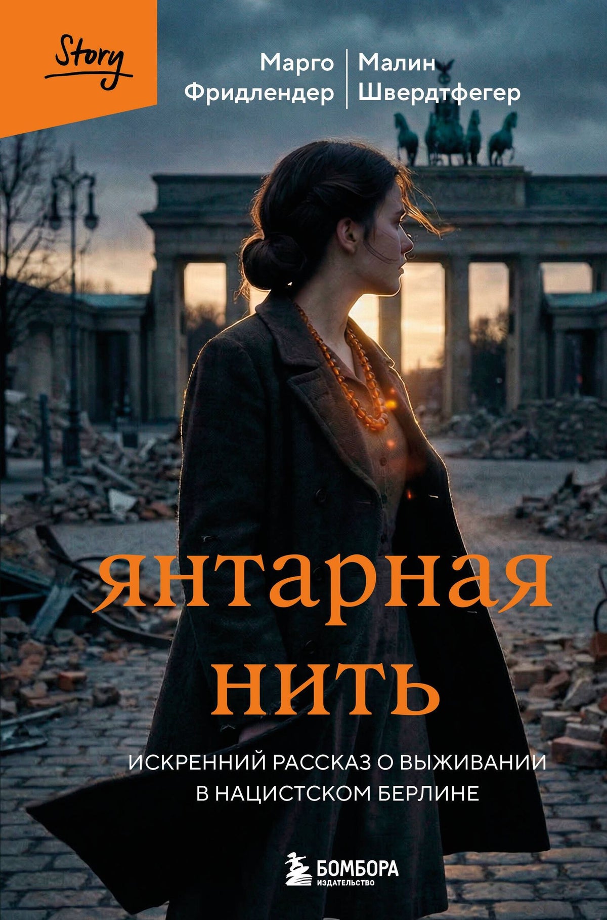 Марго Фридлендер: Янтарная нить. Искренний рассказ о выживании в нацистском Берлине