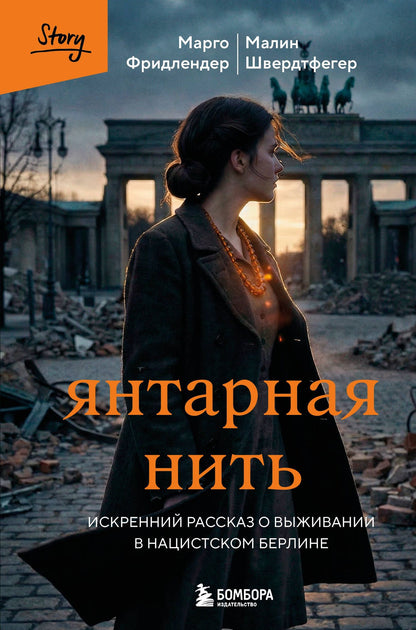 Марго Фридлендер: Янтарная нить. Искренний рассказ о выживании в нацистском Берлине