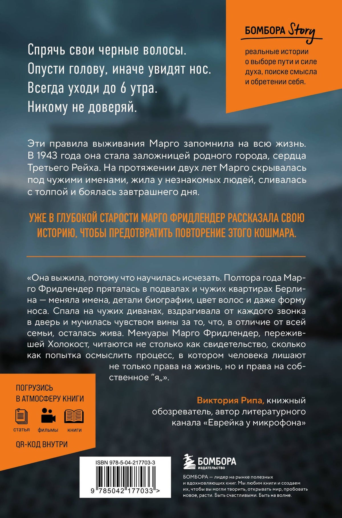 Марго Фридлендер: Янтарная нить. Искренний рассказ о выживании в нацистском Берлине