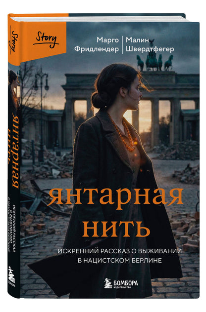 Марго Фридлендер: Янтарная нить. Искренний рассказ о выживании в нацистском Берлине