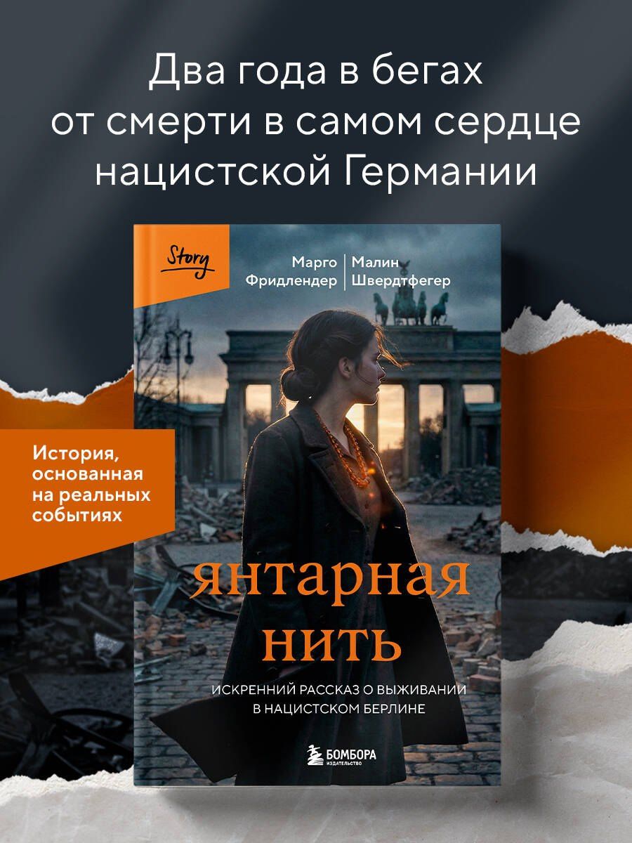Марго Фридлендер: Янтарная нить. Искренний рассказ о выживании в нацистском Берлине