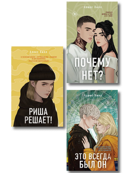 Алекс Хилл: Комплект из трех книг: Почему нет? + Это всегда был он + Риша решает!