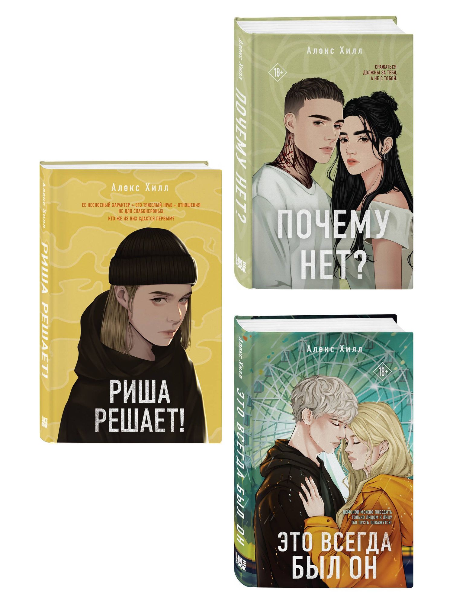 Алекс Хилл: Комплект из трех книг: Почему нет? + Это всегда был он + Риша решает!