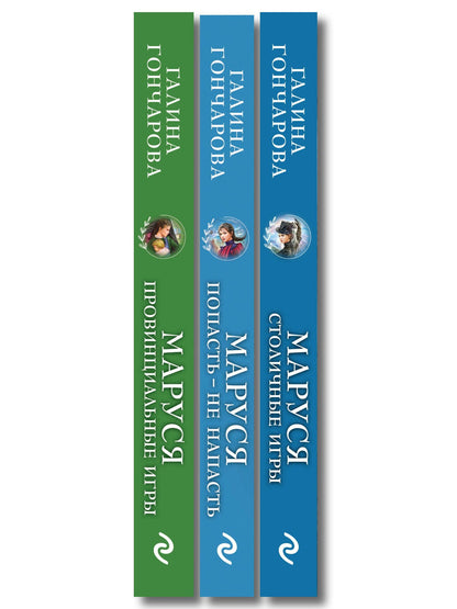 Комплект из 3 книг (Маруся. Попасть — не напасть + Маруся. Провинциальные игры + Маруся. Столичные игры)