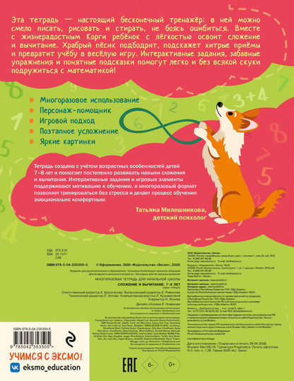 Сложение и вычитание: 7-8 лет