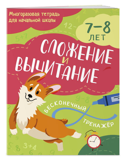 Сложение и вычитание: 7-8 лет