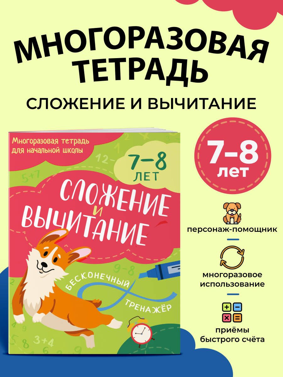Сложение и вычитание: 7-8 лет
