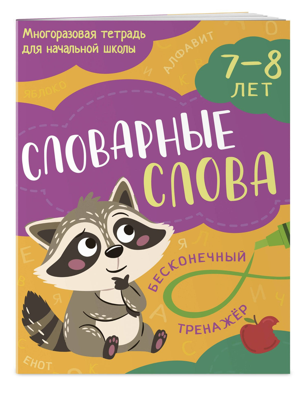 Словарные слова: 7-8 лет