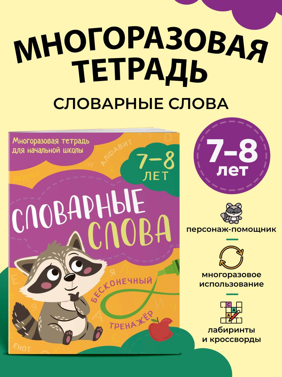 Словарные слова: 7-8 лет