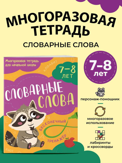 Словарные слова: 7-8 лет