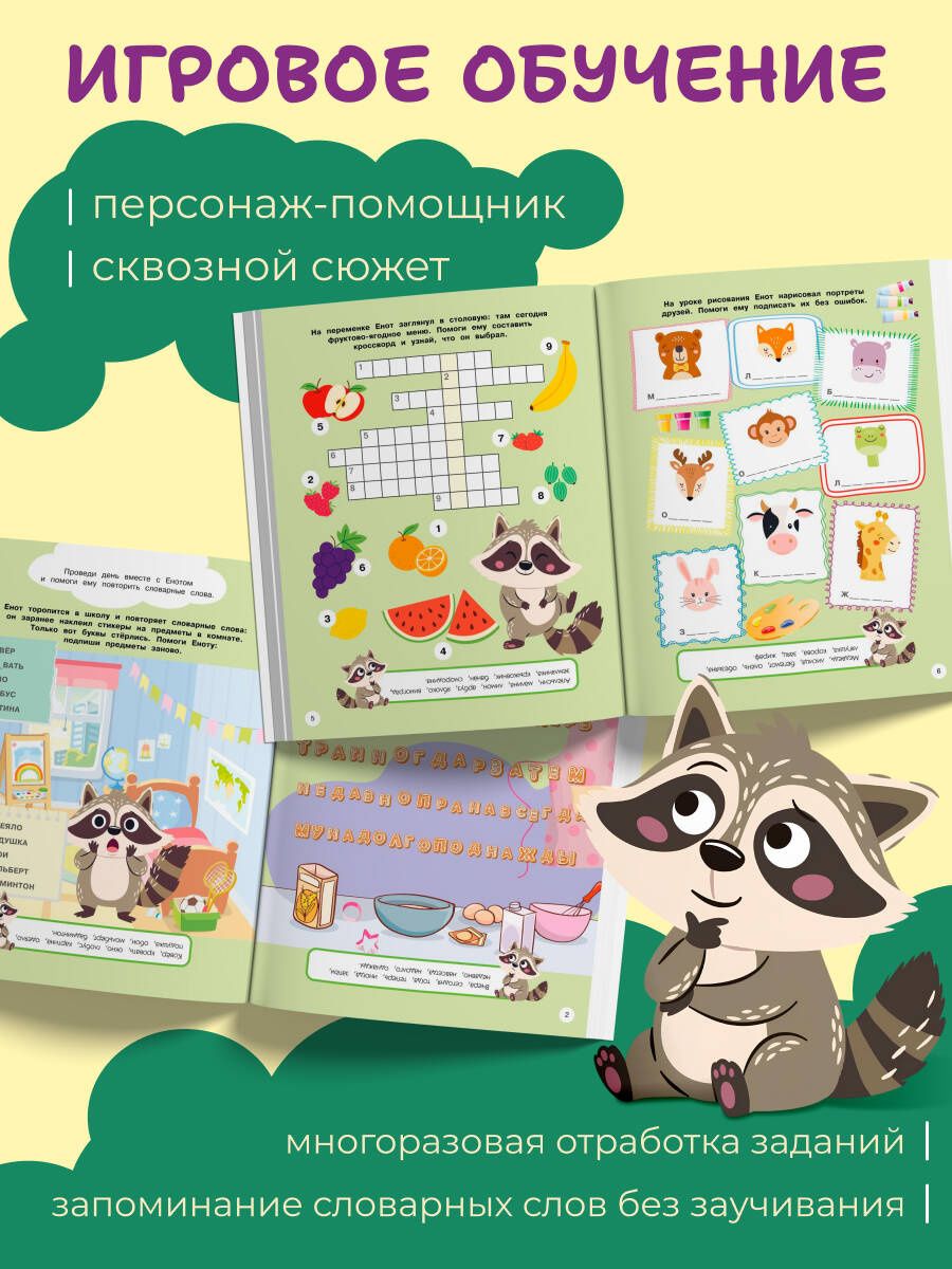 Словарные слова: 7-8 лет