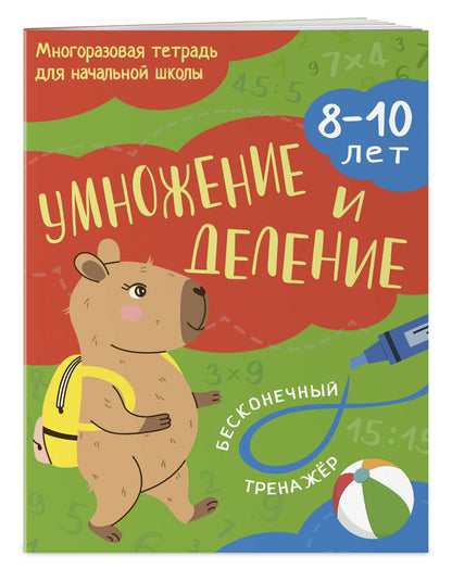Умножение и деление: 8-10 лет