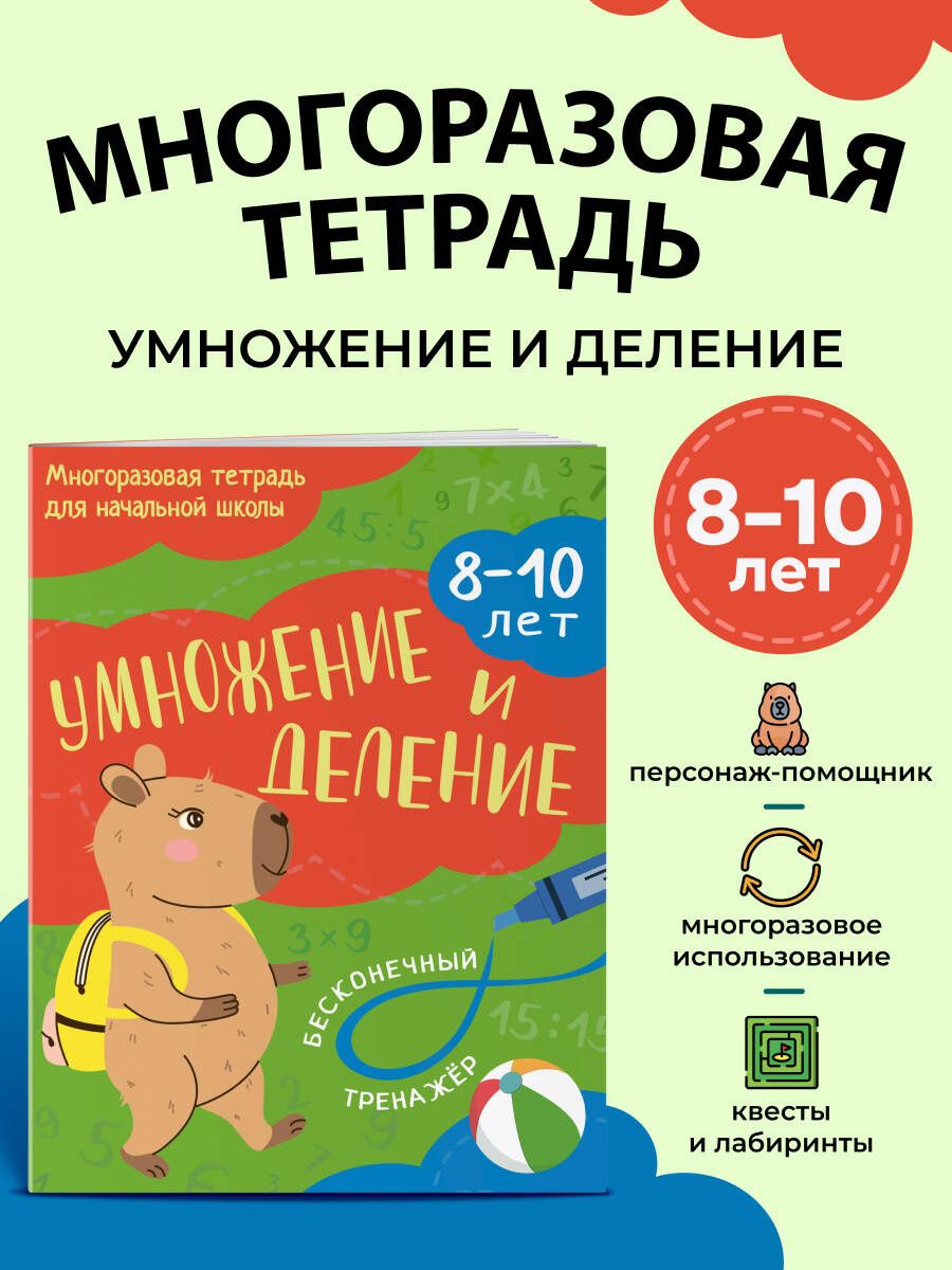 Умножение и деление: 8-10 лет