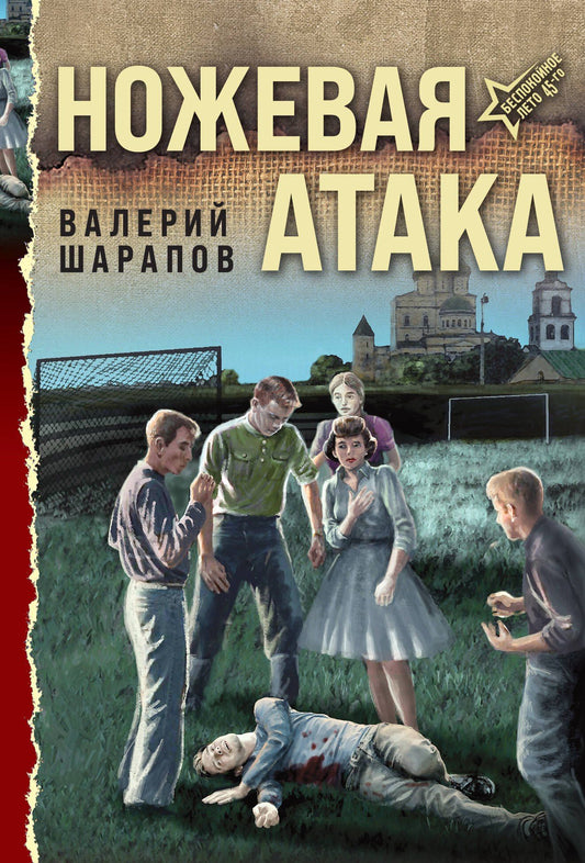 Валерий Шарапов: Ножевая атака