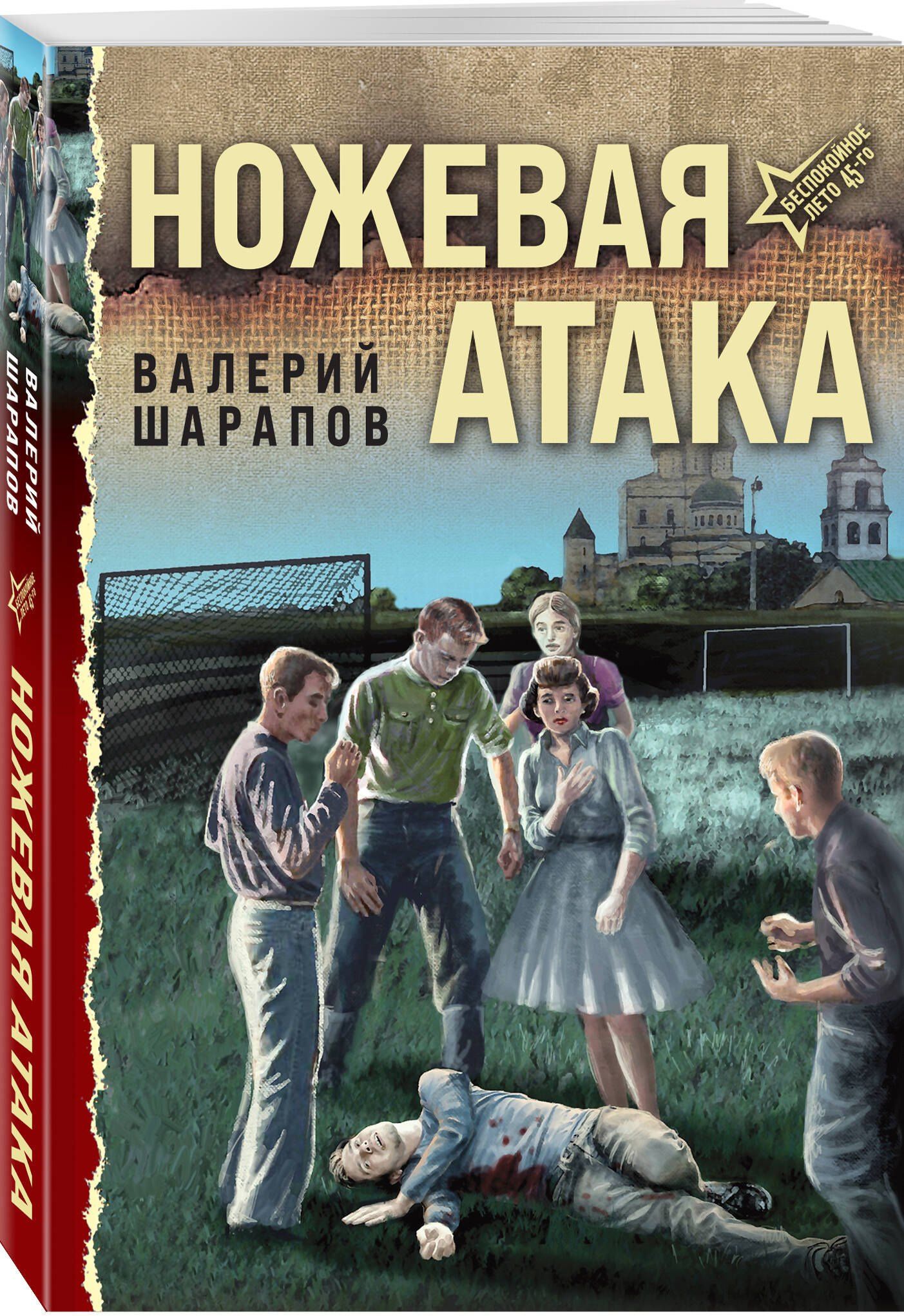 Валерий Шарапов: Ножевая атака