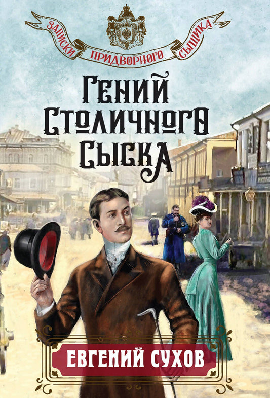 Евгений Сухов: Гений столичного сыска