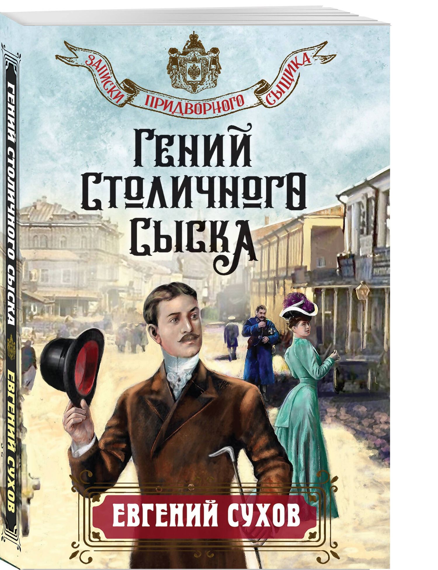 Евгений Сухов: Гений столичного сыска