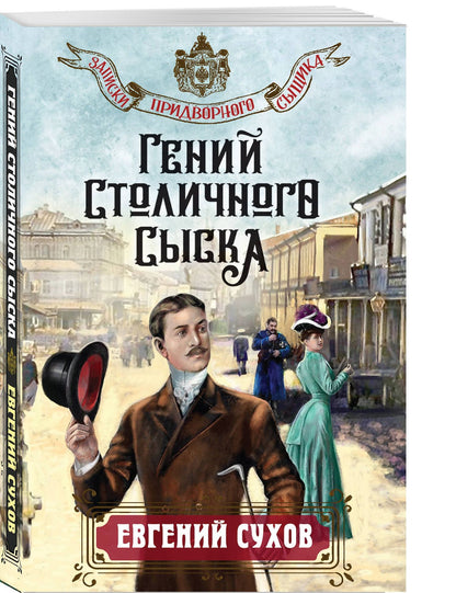 Евгений Сухов: Гений столичного сыска