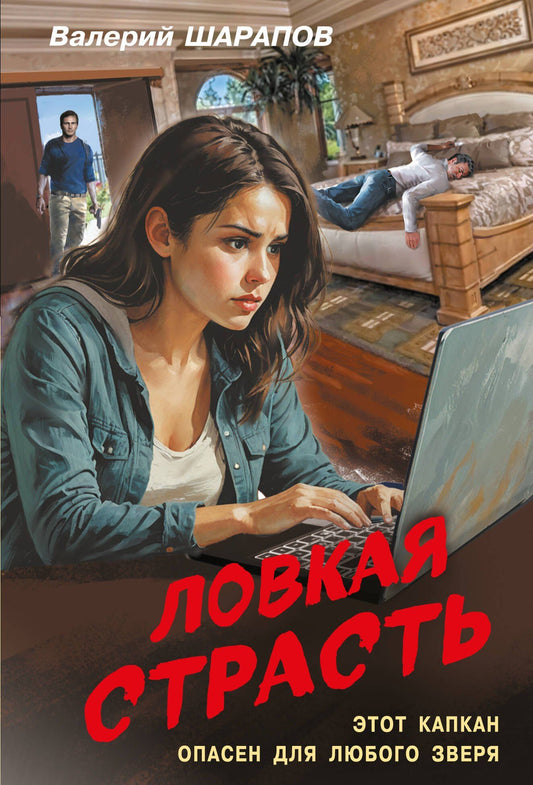 Валерий Шарапов: Ловкая страсть