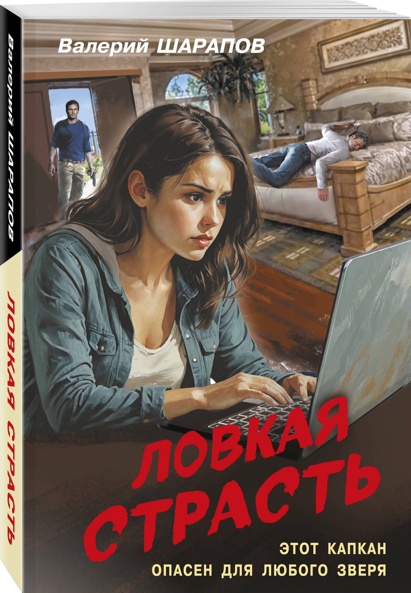 Валерий Шарапов: Ловкая страсть