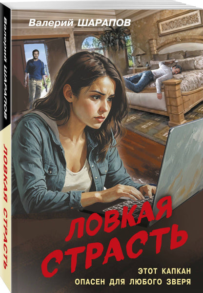 Валерий Шарапов: Ловкая страсть