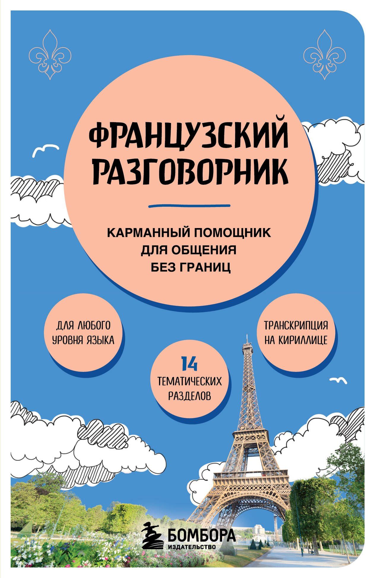 Валерия Михалева: Французский разговорник