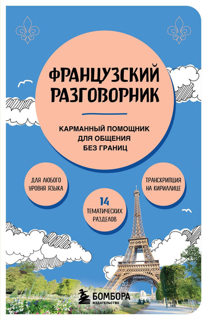 Валерия Михалева: Французский разговорник
