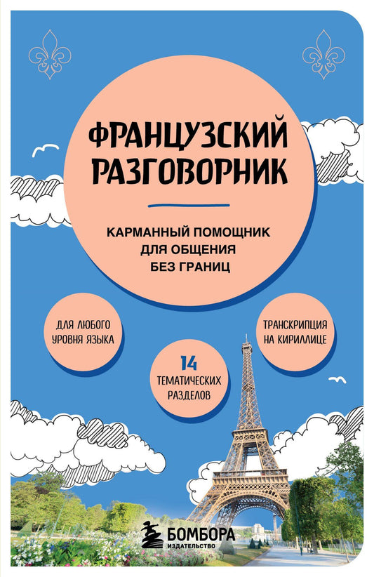 Валерия Михалева: Французский разговорник