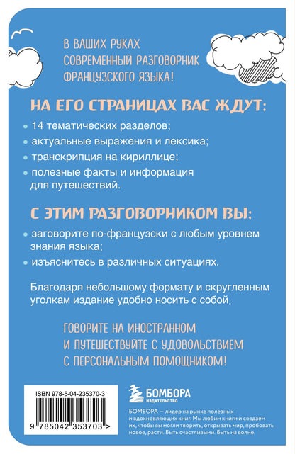 Валерия Михалева: Французский разговорник