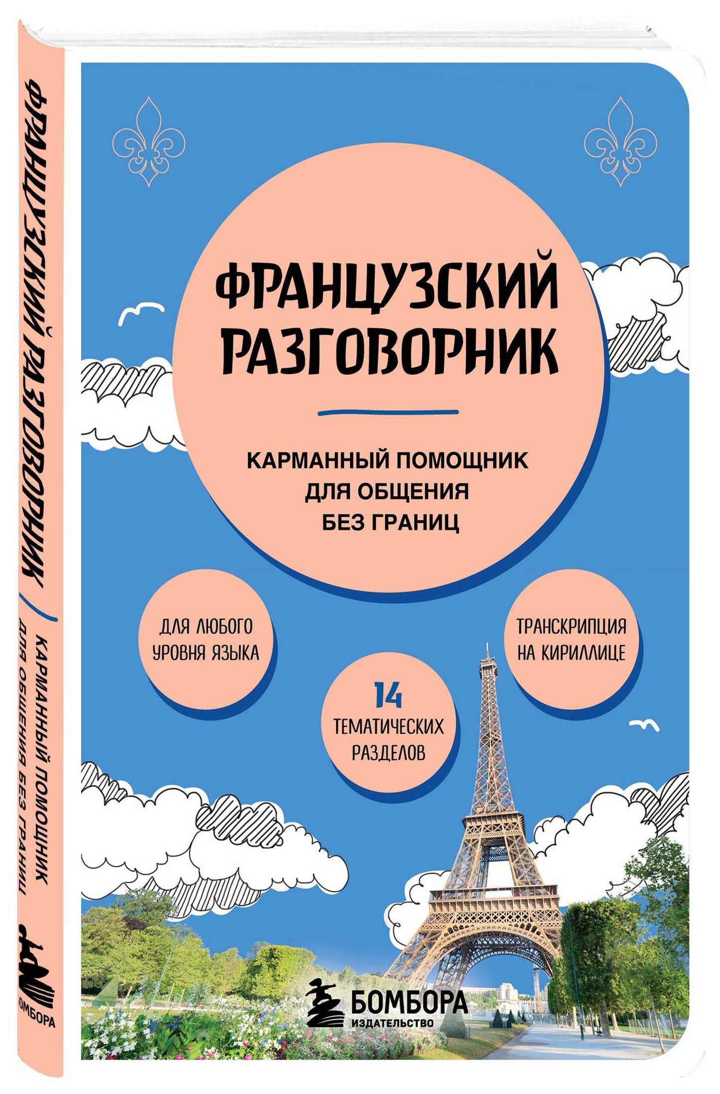 Валерия Михалева: Французский разговорник