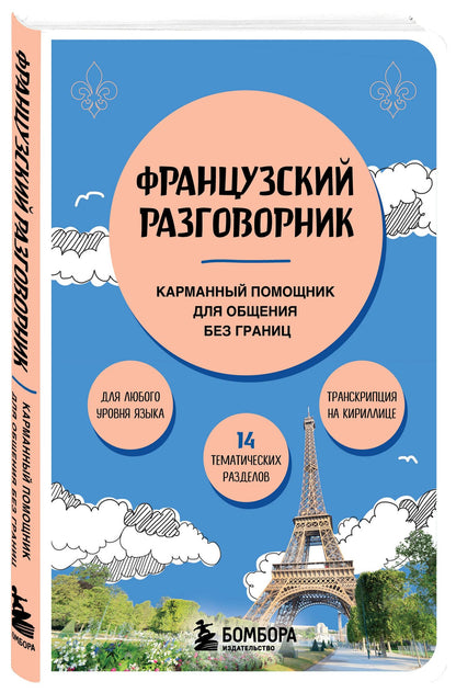 Валерия Михалева: Французский разговорник