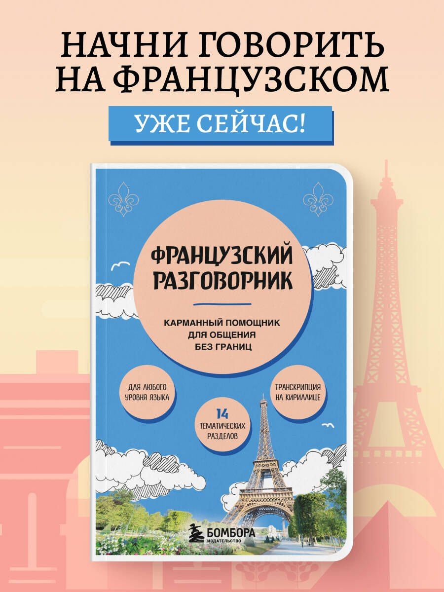 Валерия Михалева: Французский разговорник